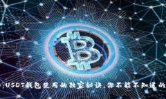 专家揭秘:USDT钱包使用的独家秘诀,你不能不知