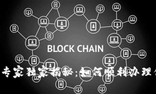 区块链钱包开发专家独家揭秘：如何顺利办理你的区块链钱包？