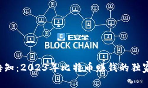 专家告知:2023年比特币赚钱的独家秘诀!