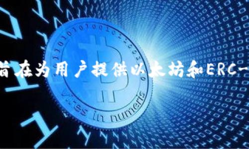 token.im 并不是一个以太坊钱包地址，而是一个以太坊钱包的名称或平台。Token.im 是一个数字钱包应用，旨在为用户提供以太坊和ERC-20代币的管理功能。用户可以通过这个应用来管理他们的加密资产，包括发送、接收和存储以太坊及其他代币。

如果你有关于如何使用 token.im 或相关的以太坊钱包的其他问题，欢迎提问！