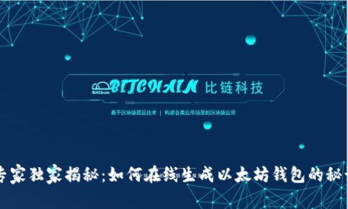 专家独家揭秘:如何在线生成以太坊钱包的秘诀