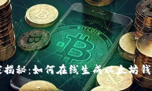 专家独家揭秘:如何在线生成以太坊钱包的秘诀
