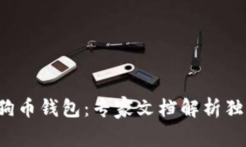 揭秘狗狗币钱包:专家文档解析独家秘诀!