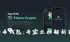 揭秘狗狗币钱包:专家文档解析独家秘诀!