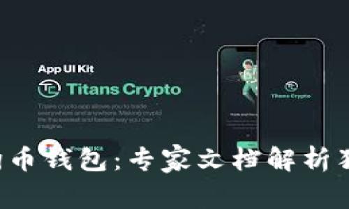 揭秘狗狗币钱包:专家文档解析独家秘诀!