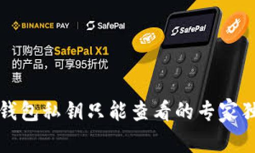 比特币钱包私钥只能查看的专家独家秘诀