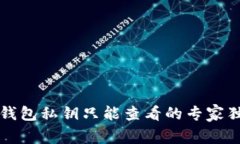 比特币钱包私钥只能查看的专家独家秘诀