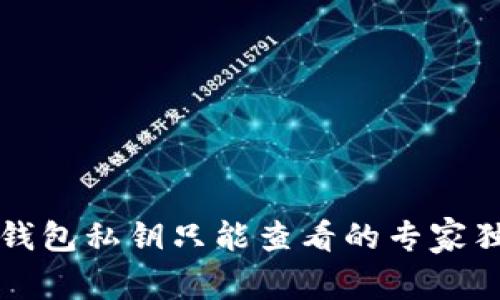 比特币钱包私钥只能查看的专家独家秘诀