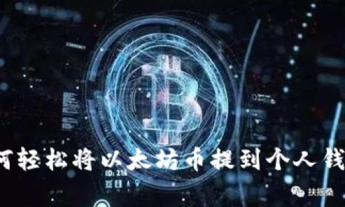 专家揭秘:如何轻松将以太坊币提到个人钱包的独家秘诀