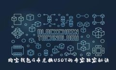 购宝钱包G币兑换USDT的专家独家秘诀