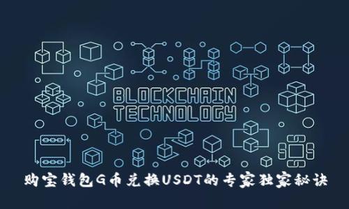 购宝钱包G币兑换USDT的专家独家秘诀