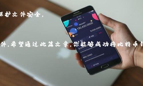 专家独家解析：如何安全地将比特币钱包移动到D盘的秘诀

比特币钱包, D盘, 安全存储/guanjianci

引言：选择合适的存储位置
说真的，随着比特币和其他加密货币的广泛应用，越来越多的人开始关注如何安全地存储这些数字资产。对于许多新手来说，可能会感到一头雾水，但其实选择合适的存储位置，尤其是比特币钱包，能让你省心省力。
那么，为什么只能把比特币钱包放在D盘呢？其实并非全然如此，但我们将探讨为什么有些用户选择D盘，以及这样做的优缺点，希望能够给你一些启示。

比特币钱包是什么？
如果你对比特币钱包还不是很了解，那我们先来开始这一段简单但不失重要的介绍。简单来说，比特币钱包就是一种用来存储、接收和发送比特币的工具。它可以是软件形式，也可以是硬件形式。而软件钱包又分为热钱包和冷钱包。热钱包在线使用，便于操作，但安全性相对较低；冷钱包离线存储，更安全，但使用起来相对麻烦。

为何选择D盘？
许多用户选择将比特币钱包放在D盘，主要是出于以下几个原因：
strong1. 系统稳定性/strong: 一般情况下，C盘是操作系统安装的位置，也就是你的系统文件和程序大部分都在这里。相比之下，D盘作为辅助存储，可能更加稳定。
strong2. 防止数据丢失/strong: 如果你需要重装操作系统，C盘上的数据可能会面临丢失的风险。而D盘就相对安全，如果不小心重装了系统，D盘的数据不会受到影响。
strong3. 硬件性能/strong: 有些用户建议将比特币钱包放在SSD硬盘上以提高速度。如果你的D盘是SSD，那就再好不过了。

如何将比特币钱包转移到D盘？
那么，具体该怎么操作呢？我来详细给你说说。

strong步骤一：备份你的钱包/strong
在进行任何操作之前，最重要的一步就是备份你的钱包。这一步对于保护你的资产至关重要。打开你的比特币钱包软件，去找那种“备份”或者“导出”的选项，完成备份，最好将其存放到一个安全的地方，比如U盘或者云盘。

strong步骤二：关闭钱包程序/strong
在操作之前，确保钱包程序处于关闭状态。这是为了防止在转移过程中出现数据损坏。

strong步骤三：查找钱包文件/strong
你需要找到钱包的存储路径。一般来说，软件钱包的文件存储在系统目录下，比如：C:\Users\你的用户名\AppData\Roaming\Bitcoin，找到.wallet文件并进行复制。

strong步骤四：粘贴到D盘/strong
这个时候，把你复制的.wallet文件粘贴到D盘一个安全的位置，可以直接创建一个新的文件夹，命名为“Bitcoin Wallet”。这时候，你的比特币钱包文件就成功转移到了D盘。

strong步骤五：更新钱包程序设置/strong
在钱包程序中，需要更改文件路径。具体操作请参考软件说明文档，通常会有“设置”选项，修改为新的D盘路径，然后重启钱包程序。

注意事项：确保安全性
在操作过程中，大家一定要注意保护自己的私钥和密码，这些信息是进入你比特币钱包的关键。确保选择安全的存储路径，并设置强密码以保护文件安全。
再者，对于一些敏感信息，比如助记词，一定要妥善保管，不要随便分享，甚至不要通过短信或邮件传给别人。

结论：安全存储的重要性
说到底，无论你把比特币钱包放在哪里，安全性都是最重要的。确保备份好所有重要的信息，定期更新软件，切勿随便点击不明链接和下载附件。希望通过此篇文章，你能够成功将比特币钱包安全地移至D盘，并保护好你的数字资产。记得，数字货币虽然潜力巨大，但也有风险，谨慎投资才是最明智的选择哦！ 

鉴于比特币及其他数字货币市场波动频繁，始终保持学习与关注是必要的。希望你在未来的投资过程中能够更加得心应手，收获满满！ 

如果还有更多关于比特币及其相关知识的问题，随时欢迎提问哦！