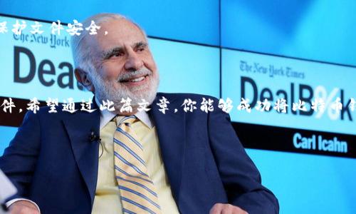 专家独家解析：如何安全地将比特币钱包移动到D盘的秘诀

比特币钱包, D盘, 安全存储/guanjianci

引言：选择合适的存储位置
说真的，随着比特币和其他加密货币的广泛应用，越来越多的人开始关注如何安全地存储这些数字资产。对于许多新手来说，可能会感到一头雾水，但其实选择合适的存储位置，尤其是比特币钱包，能让你省心省力。
那么，为什么只能把比特币钱包放在D盘呢？其实并非全然如此，但我们将探讨为什么有些用户选择D盘，以及这样做的优缺点，希望能够给你一些启示。

比特币钱包是什么？
如果你对比特币钱包还不是很了解，那我们先来开始这一段简单但不失重要的介绍。简单来说，比特币钱包就是一种用来存储、接收和发送比特币的工具。它可以是软件形式，也可以是硬件形式。而软件钱包又分为热钱包和冷钱包。热钱包在线使用，便于操作，但安全性相对较低；冷钱包离线存储，更安全，但使用起来相对麻烦。

为何选择D盘？
许多用户选择将比特币钱包放在D盘，主要是出于以下几个原因：
strong1. 系统稳定性/strong: 一般情况下，C盘是操作系统安装的位置，也就是你的系统文件和程序大部分都在这里。相比之下，D盘作为辅助存储，可能更加稳定。
strong2. 防止数据丢失/strong: 如果你需要重装操作系统，C盘上的数据可能会面临丢失的风险。而D盘就相对安全，如果不小心重装了系统，D盘的数据不会受到影响。
strong3. 硬件性能/strong: 有些用户建议将比特币钱包放在SSD硬盘上以提高速度。如果你的D盘是SSD，那就再好不过了。

如何将比特币钱包转移到D盘？
那么，具体该怎么操作呢？我来详细给你说说。

strong步骤一：备份你的钱包/strong
在进行任何操作之前，最重要的一步就是备份你的钱包。这一步对于保护你的资产至关重要。打开你的比特币钱包软件，去找那种“备份”或者“导出”的选项，完成备份，最好将其存放到一个安全的地方，比如U盘或者云盘。

strong步骤二：关闭钱包程序/strong
在操作之前，确保钱包程序处于关闭状态。这是为了防止在转移过程中出现数据损坏。

strong步骤三：查找钱包文件/strong
你需要找到钱包的存储路径。一般来说，软件钱包的文件存储在系统目录下，比如：C:\Users\你的用户名\AppData\Roaming\Bitcoin，找到.wallet文件并进行复制。

strong步骤四：粘贴到D盘/strong
这个时候，把你复制的.wallet文件粘贴到D盘一个安全的位置，可以直接创建一个新的文件夹，命名为“Bitcoin Wallet”。这时候，你的比特币钱包文件就成功转移到了D盘。

strong步骤五：更新钱包程序设置/strong
在钱包程序中，需要更改文件路径。具体操作请参考软件说明文档，通常会有“设置”选项，修改为新的D盘路径，然后重启钱包程序。

注意事项：确保安全性
在操作过程中，大家一定要注意保护自己的私钥和密码，这些信息是进入你比特币钱包的关键。确保选择安全的存储路径，并设置强密码以保护文件安全。
再者，对于一些敏感信息，比如助记词，一定要妥善保管，不要随便分享，甚至不要通过短信或邮件传给别人。

结论：安全存储的重要性
说到底，无论你把比特币钱包放在哪里，安全性都是最重要的。确保备份好所有重要的信息，定期更新软件，切勿随便点击不明链接和下载附件。希望通过此篇文章，你能够成功将比特币钱包安全地移至D盘，并保护好你的数字资产。记得，数字货币虽然潜力巨大，但也有风险，谨慎投资才是最明智的选择哦！ 

鉴于比特币及其他数字货币市场波动频繁，始终保持学习与关注是必要的。希望你在未来的投资过程中能够更加得心应手，收获满满！ 

如果还有更多关于比特币及其相关知识的问题，随时欢迎提问哦！