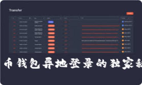 专家揭秘:比特币钱包异地登录的独家秘诀及注意事项