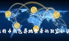 专家揭秘:比特币钱包异地登录的独家秘诀及注