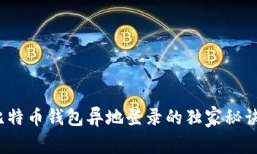 专家揭秘:比特币钱包异地登录的独家秘诀及注意事项