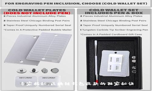 专家揭秘:区块链钱包收款的独家秘诀