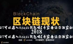 USDT可以存入Kcash钱包吗?专家告诉你独家秘诀!
