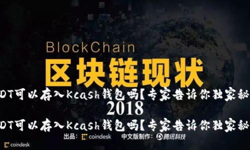 USDT可以存入Kcash钱包吗?专家告诉你独家秘诀!
USDT可以存入Kcash钱包吗?专家告诉你独家秘诀!