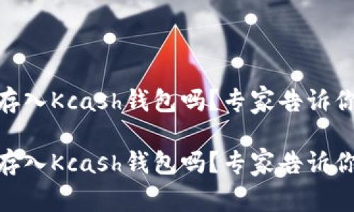 USDT可以存入Kcash钱包吗?专家告诉你独家秘诀!
USDT可以存入Kcash钱包吗?专家告诉你独家秘诀!