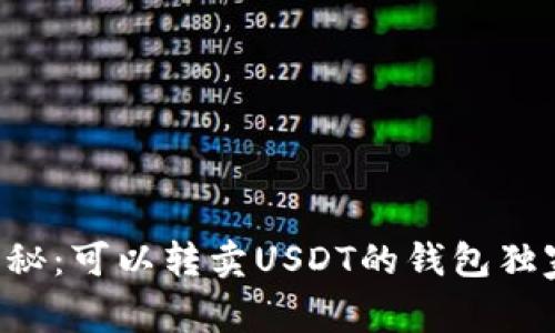 专家揭秘:可以转卖USDT的钱包独家秘诀!