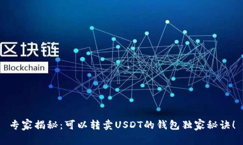 专家揭秘:可以转卖USDT的钱包独家秘诀!