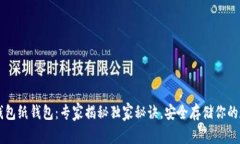 以太坊钱包纸钱包:专家揭秘独家秘诀,安全存