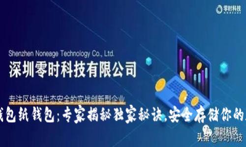 以太坊钱包纸钱包：专家揭秘独家秘诀，安全存储你的数字资产