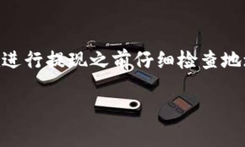 要将SHIB（Shiba Inu）提现到火币钱包，您可以按照以下步骤进行操作。请注意，确保您在提现之前已经在火币平台注册并开启了钱包功能。以下是一步一步的指引。

步骤一：准备工作
首先，确认您的火币账户已经完成实名认证，并确保您有足够的SHIB余额在您所使用的钱包中。同时，准备好您的火币钱包地址，以便后续操作使用。

步骤二：登录您的钱包
打开您用于存储SHIB的加密货币钱包，登录后查看您的SHIB余额。不同钱包的操作界面可能有所不同，但大体流程是相似的。

步骤三：获取火币钱包地址
登录到您的火币账户，选择钱包选项。在资产页面，查找SHIB，并点击“充值”按钮。您将看到一个SHIB的充值地址。
确保在复制地址时，确认它是完整的，并且有效。可以通过点击“复制”按钮来获取地址，或者手动将地址抄写下来。

步骤四：提现SHIB
返回到您的钱包，寻找提现或发送的选项。一般在钱包的主界面或资产管理中都能找到。
ul
    li在提现选项中，粘贴您之前复制的火币钱包地址。/li
    li输入您要提现的SHIB数量。/li
    li确认所有信息无误后，进行提现。/li
/ul
有些钱包可能需要输入提取密码或进行二次验证，确保安全。

步骤五：确认交易状态
提现操作完成后，您可以返回火币平台查看您的充值状态。通常情况下，交易是即时完成的，但有时可能需要一些时间，这取决于网络的拥堵情况。

步骤六：完成并检查余额
一旦SHIB成功转入火币钱包，您将看到账户余额发生变化。请确保您在火币账户中确认该余额，以了解提现是否成功。

常见问题解答
在提现过程中，有时可能会遇到一些问题，以下是一些常见问题解答：
ul
    listrong提现需要多长时间？/strong一般情况下，提现应该是即时的，但在网络拥堵或平台维护的情况下，可能会有延迟。/li
    listrong如果提现没有到账怎么办？/strong您可以首先检查交易状态，若仍未到账，请联系火币的客服。/li
    listrong手续费是多少？/strong每个平台的手续费可能会不同，建议在提现前查看相关费用说明。/li
/ul

安全提示
在进行加密货币操作时，安全性始终是第一位的。请确保您使用的是官方钱包和交易平台，同时尽量避免在不安全的环境下进行相关操作。此外，强烈建议开启双重身份验证（2FA）以提高账户安全。

总结
将SHIB提现到火币钱包是一个相对简单的过程，只需按照上述步骤操作即可。确保在进行提现之前仔细检查地址和数量，以免发生错误。希望这篇指南能帮助到你，让你愉快地进行加密货币交易。 

这样，您就可以将SHIB顺利提现到火币钱包啦！如有其他问题，欢迎随时提问！