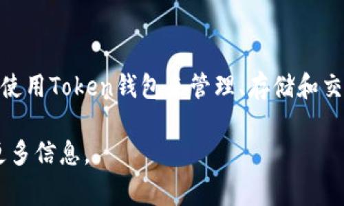 Token是一个专注于提供加密货币和区块链相关服务的品牌。它通常在虚拟货币钱包领域受到关注，用户可以使用Token钱包来管理、存储和交易多种加密货币。该钱包可能会集成一些独特的功能，比如安全保障、用户友好的界面和多种数字资产的支持。

如果你有兴趣了解更多关于Token钱包的具体功能、特点或者使用技巧等内容，请告诉我，我很乐意为你提供更多信息。