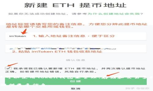 Token是一个专注于提供加密货币和区块链相关服务的品牌。它通常在虚拟货币钱包领域受到关注，用户可以使用Token钱包来管理、存储和交易多种加密货币。该钱包可能会集成一些独特的功能，比如安全保障、用户友好的界面和多种数字资产的支持。

如果你有兴趣了解更多关于Token钱包的具体功能、特点或者使用技巧等内容，请告诉我，我很乐意为你提供更多信息。