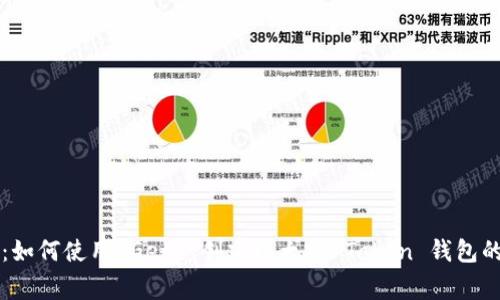 专家揭秘：如何使用 Geth 创建以太坊 Token 钱包的独家秘诀