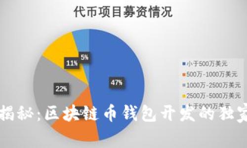 专家揭秘：区块链币钱包开发的独家秘诀