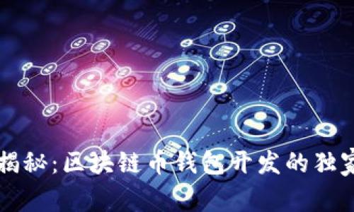 专家揭秘：区块链币钱包开发的独家秘诀