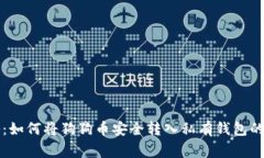 专家揭秘:如何将狗狗币安全转入私有钱包的独