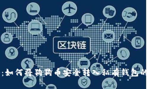 专家揭秘：如何将狗狗币安全转入私有钱包的独家秘诀
