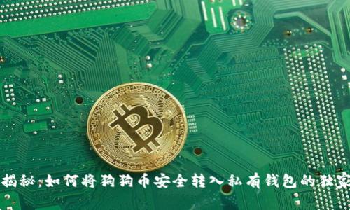 专家揭秘：如何将狗狗币安全转入私有钱包的独家秘诀