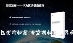 区块链钱包使用秘籍:专家揭秘独家代币管理方