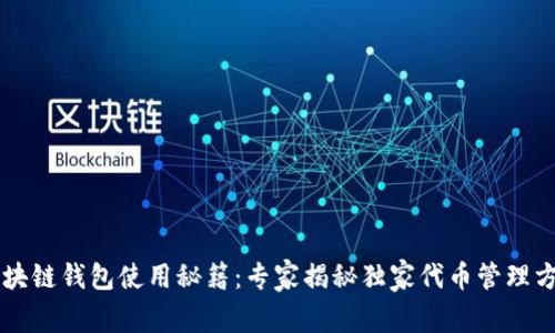 区块链钱包使用秘籍：专家揭秘独家代币管理方法