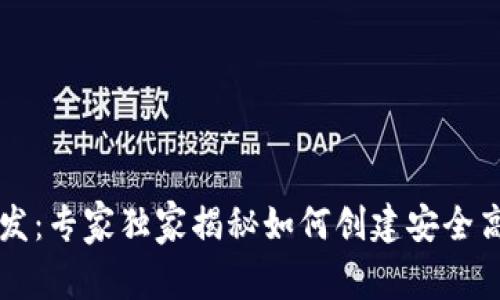 区块链底层钱包开发：专家独家揭秘如何创建安全高效的钱包系统秘诀