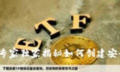 区块链底层钱包开发:专家独家揭秘如何创建安