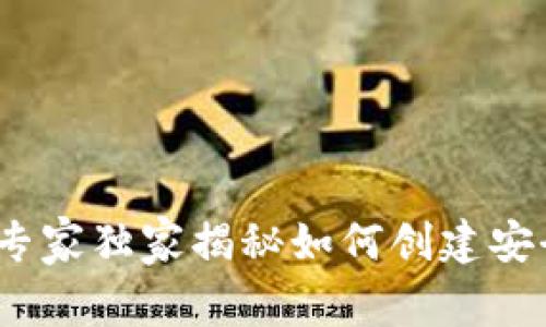 区块链底层钱包开发：专家独家揭秘如何创建安全高效的钱包系统秘诀