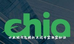 以太坊钱包授权关闭专家独家秘诀