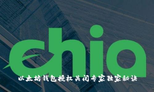 以太坊钱包授权关闭专家独家秘诀