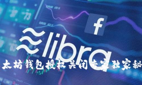 以太坊钱包授权关闭专家独家秘诀