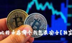专家告诉你:比特币存哪个钱包最安全?独家秘
