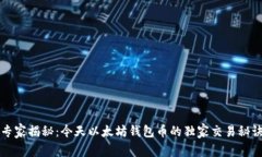 专家揭秘:今天以太坊钱包币的独家交易秘诀