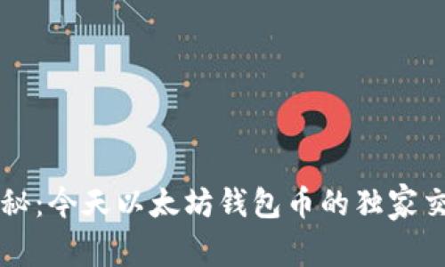 专家揭秘：今天以太坊钱包币的独家交易秘诀