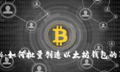 专家揭秘：如何批量创造以太坊钱包的独家秘诀