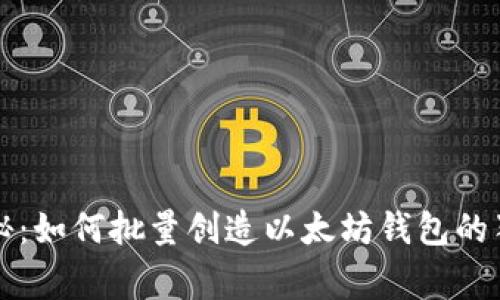 专家揭秘:如何批量创造以太坊钱包的独家秘诀